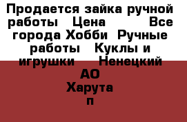 Продается зайка ручной работы › Цена ­ 600 - Все города Хобби. Ручные работы » Куклы и игрушки   . Ненецкий АО,Харута п.